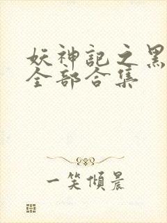 妖神记之黑狱篇全部合集