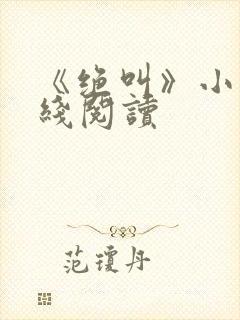 《绝叫》小说在线阅读