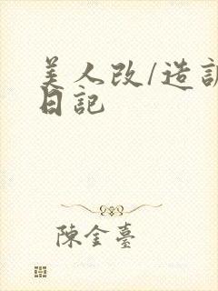 美人改/造训诫日记