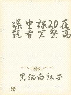 碟中谍20在线观看完整高清免费版
