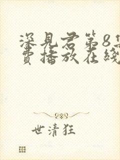 深见君第8集免费播放在线观看动漫