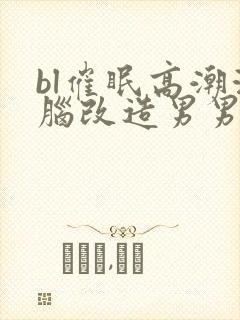 bl催眠高潮洗脑改造男男封面