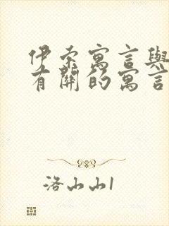 伊索寓言与狐狸有关的寓言故事