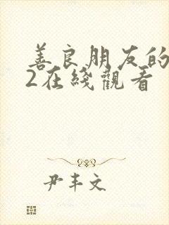 善良朋友的妈妈2在线观看