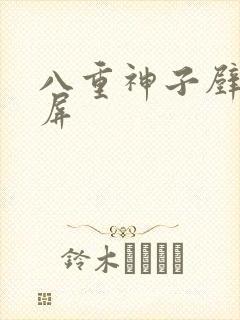 八重神子壁纸横屏