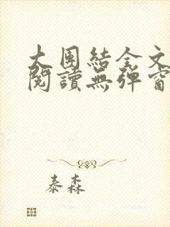 大团结全文免费阅读无弹窗最新章节列表