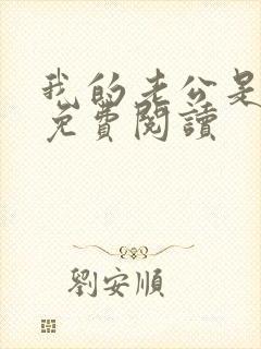 我的老公是只狗免费阅读