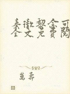 秦彻黎念可小说全文免费阅读封面