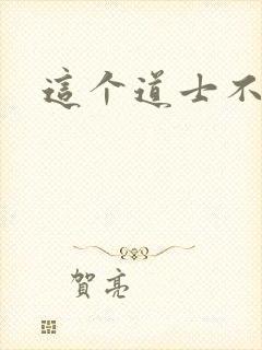 这个道士不好惹封面