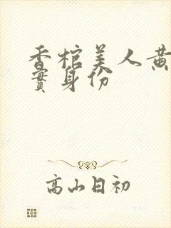 香棺美人黄九真实身份