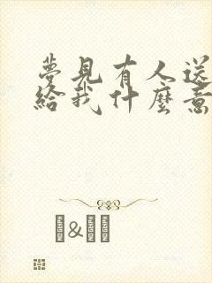 梦见有人送东西给我什么意思