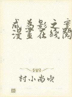 成为影之实力者漫画在线阅读