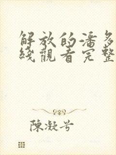 解放的潘多拉在线观看完整免费法剧