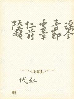 陆仁云青瑶最新超前章节全文免费