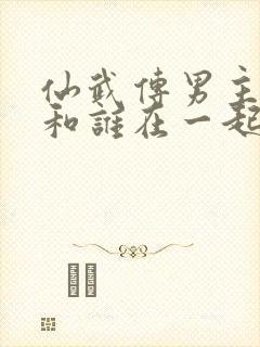 仙武传男主最后和谁在一起了