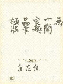 极品家丁无删减版笔趣阁封面