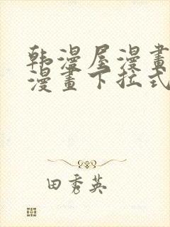 韩漫屋漫画免费漫画下拉式