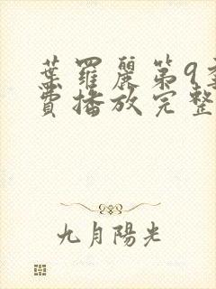 叶罗丽第9季免费播放完整版