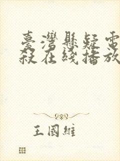 台湾悬疑电影默杀在线播放封面