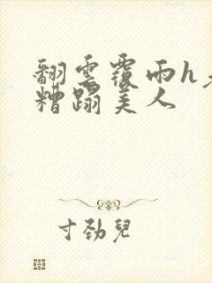 翻云覆雨h老头糟蹋美人