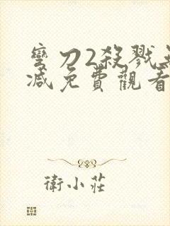 弯刀2杀戮无删减免费观看