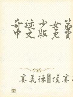 奇迹少女第五季中文版免费封面