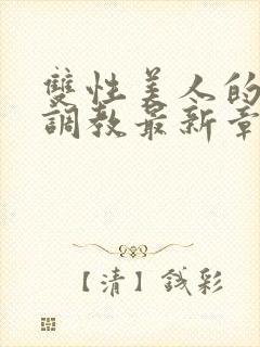 双性美人的凌虐调教最新章节