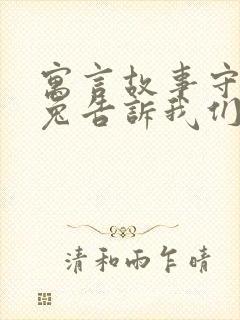 寓言故事守株待兔告诉我们一个什么道理封面