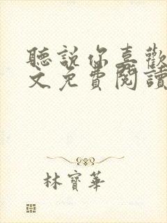 听说你喜欢我全文免费阅读封面