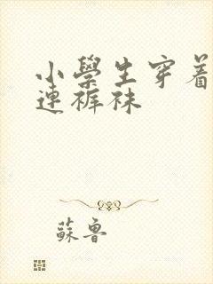 小学生穿着白色连裤袜