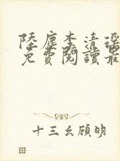 陆尘李清瑶全文免费阅读最新