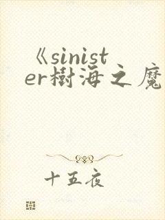《sinister树海之魔》动漫免费观看