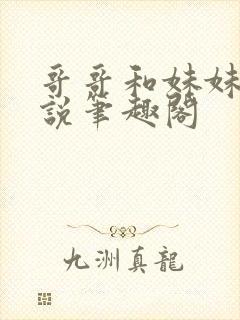 哥哥和妹妹的小说笔趣阁