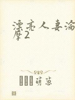 漂亮人妻沦陷按摩2