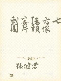 刺客伍六七帅气图片头像