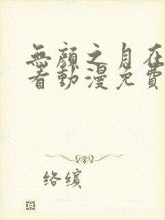 无颜之月在线观看动漫免费版封面