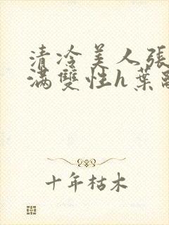 清冷美人张腿灌满双性h叶离樱