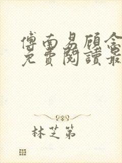 傅南易顾念小说免费阅读最新章节封面