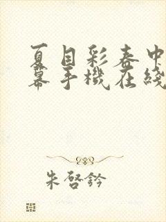 夏目彩春中文字幕手机在线