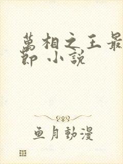 万相之王最新章节 小说
