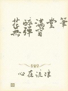 花醉满堂笔趣阁无弹窗