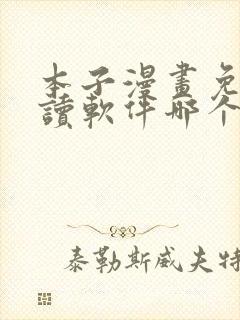 本子漫画免费阅读软件哪个好封面