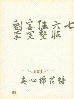 刺客伍六七第6季完整版封面