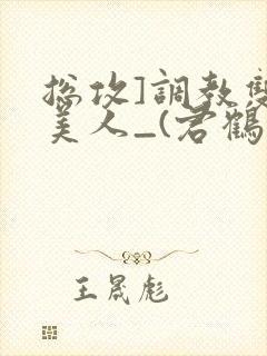 总攻]调教双性美人_(君鹤)封面