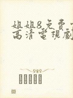 姐姐8免费完整高清电视剧看