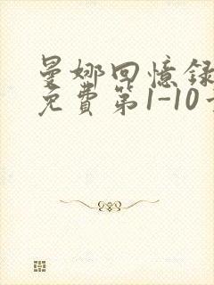 曼娜回忆录全文免费第1-10章邯郸