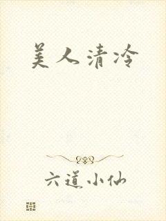 美人清冷
