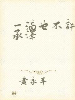 一滴也不许漏魏承泽