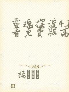 灵魂摆渡4在线看免费版高清