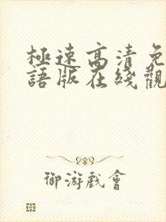 极速高清免费国语版在线观看